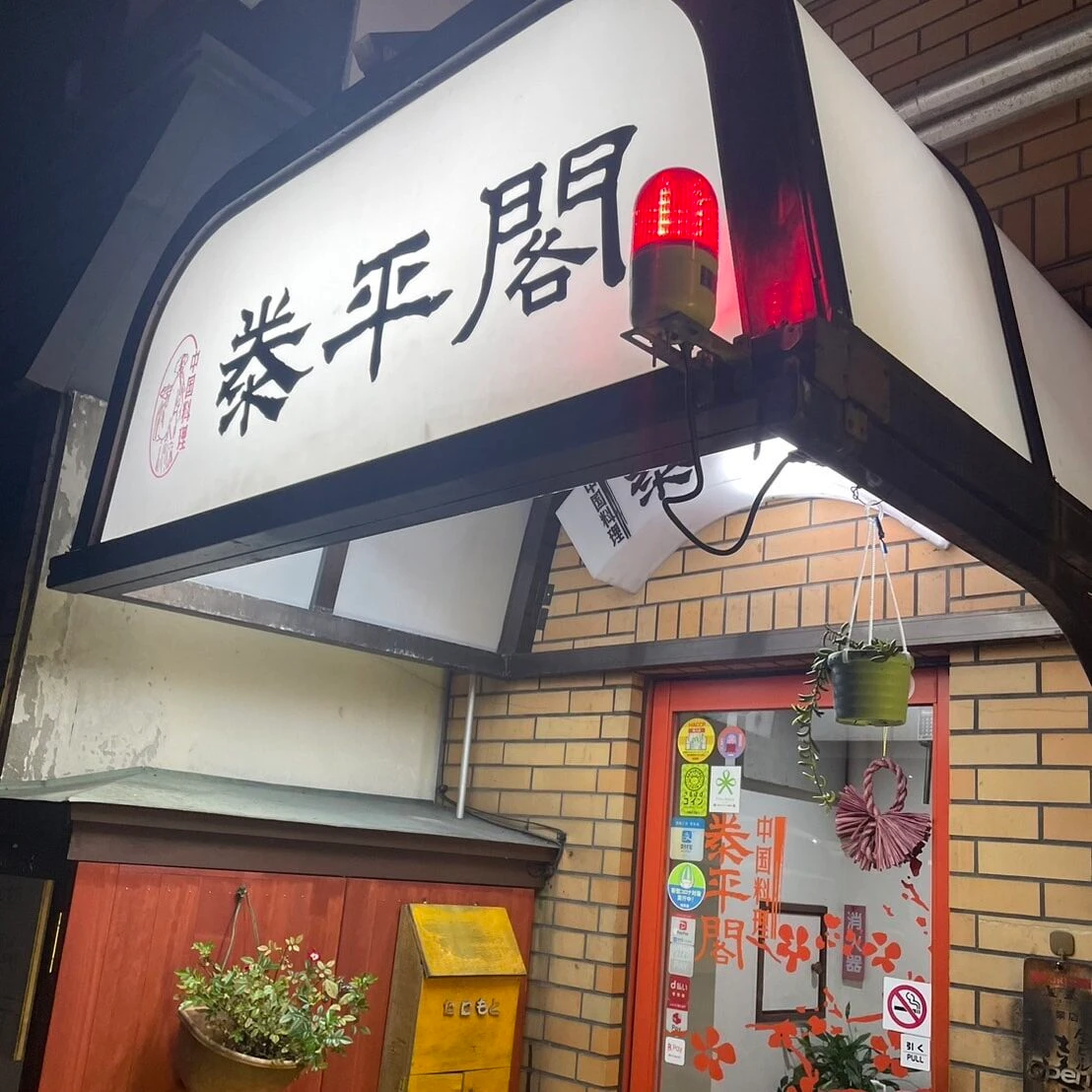 高山　泰平閣