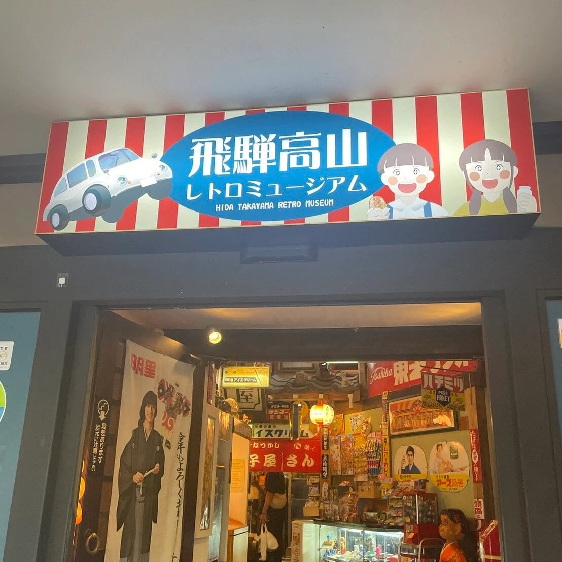 飛騨高山レトロミュージアム