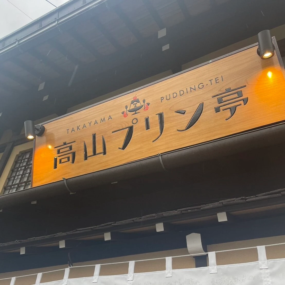 高山プリン亭