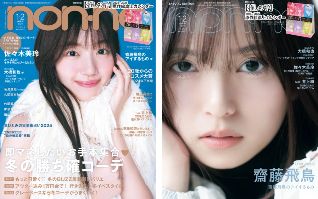 non-no 1・2月合併号通常版・特別版表紙