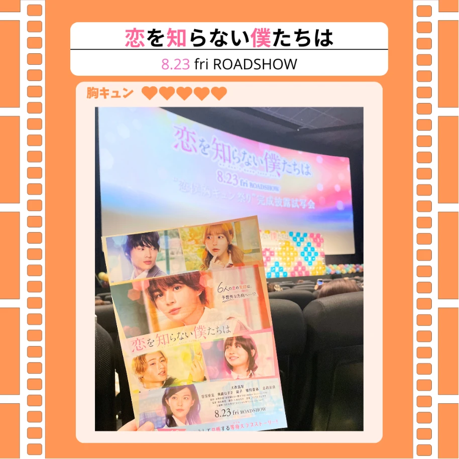 【完成披露試写会レポート】なにわ男子大西流星さん主演!映画『恋を知らない僕たちは』の見どころ紹介
