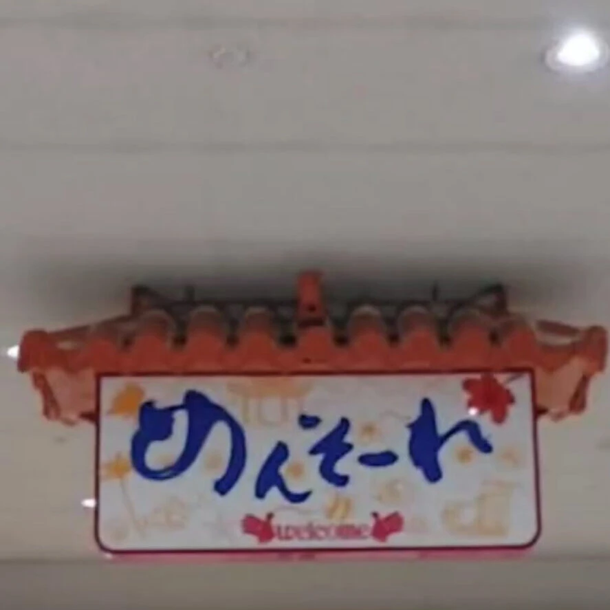 めんそーれの看板