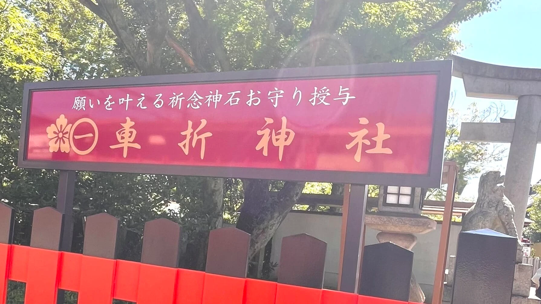 車折神社の入り口