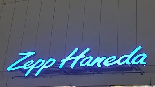 zepp Haneda