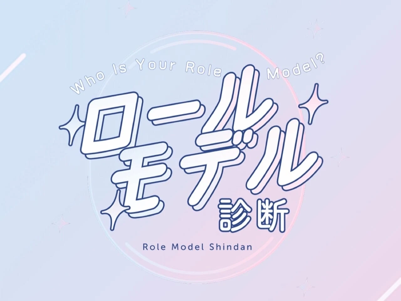 ロールモデル診断