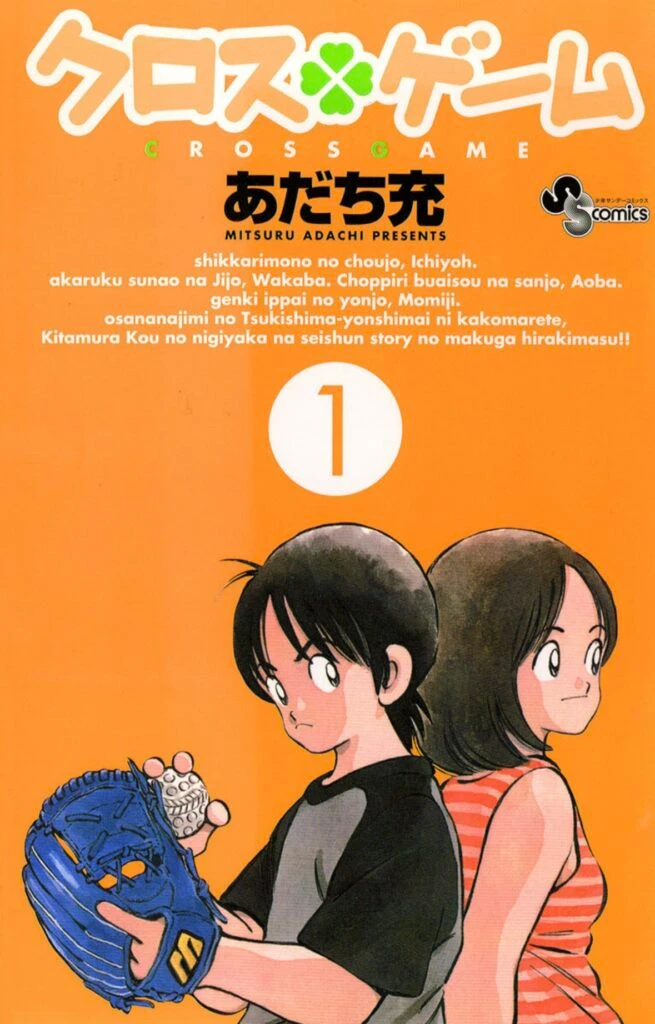 『クロスゲーム』1巻書影