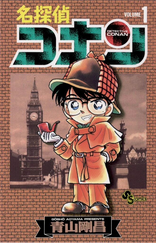 『名探偵コナン』1巻書影