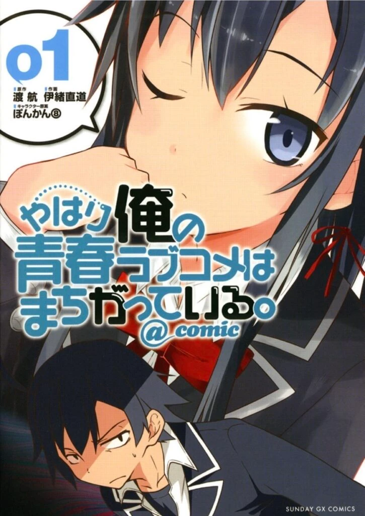 『やはり俺の青春ラブコメはまちがっている。＠comic』1巻書影
