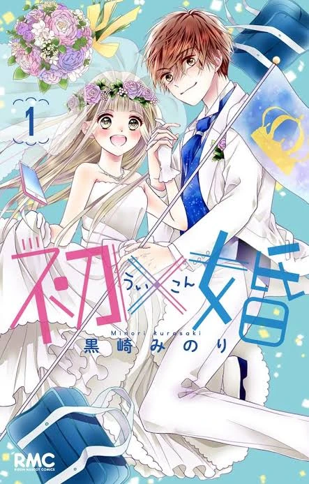 『初×婚』1巻書影