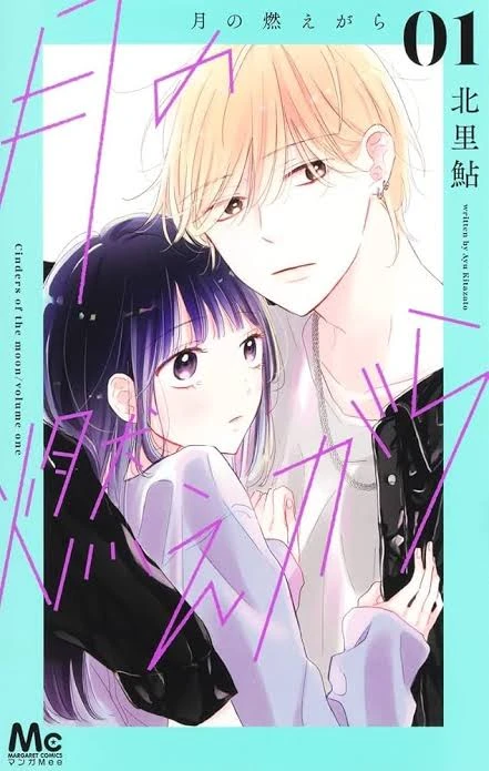 『月の燃えがら』1巻書影