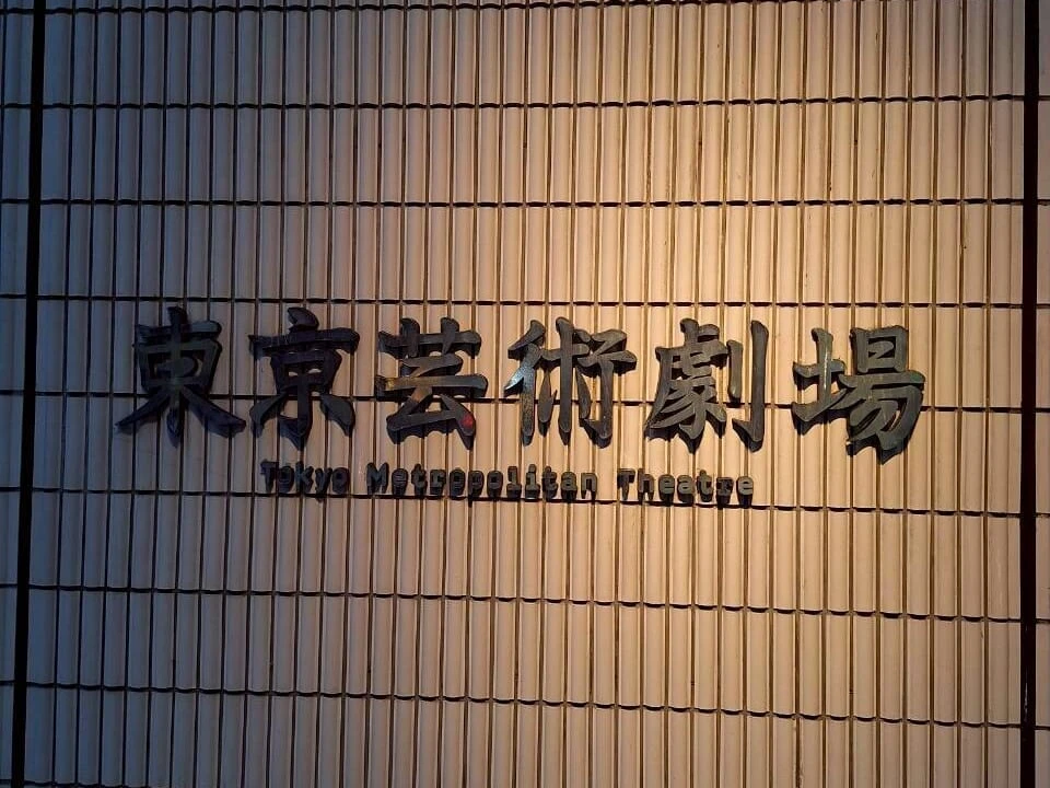 東京芸術劇場