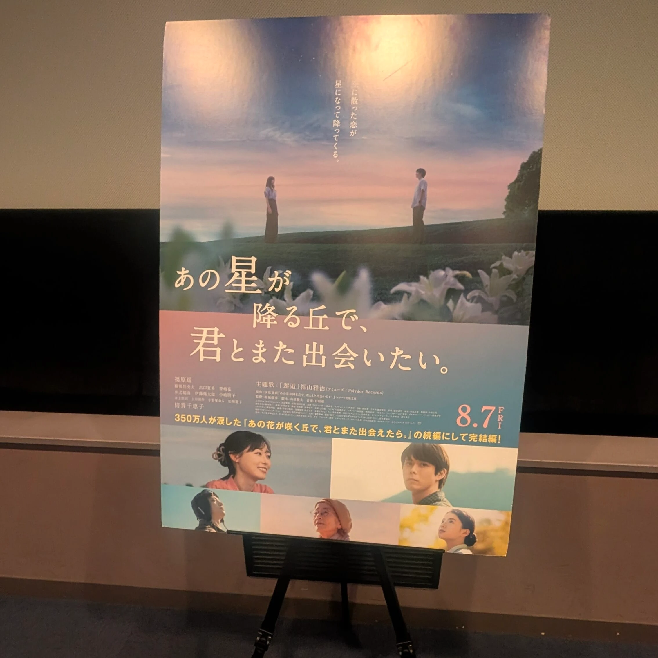 『あの星が降る丘で、君とまた出会いたい。』ポスター
