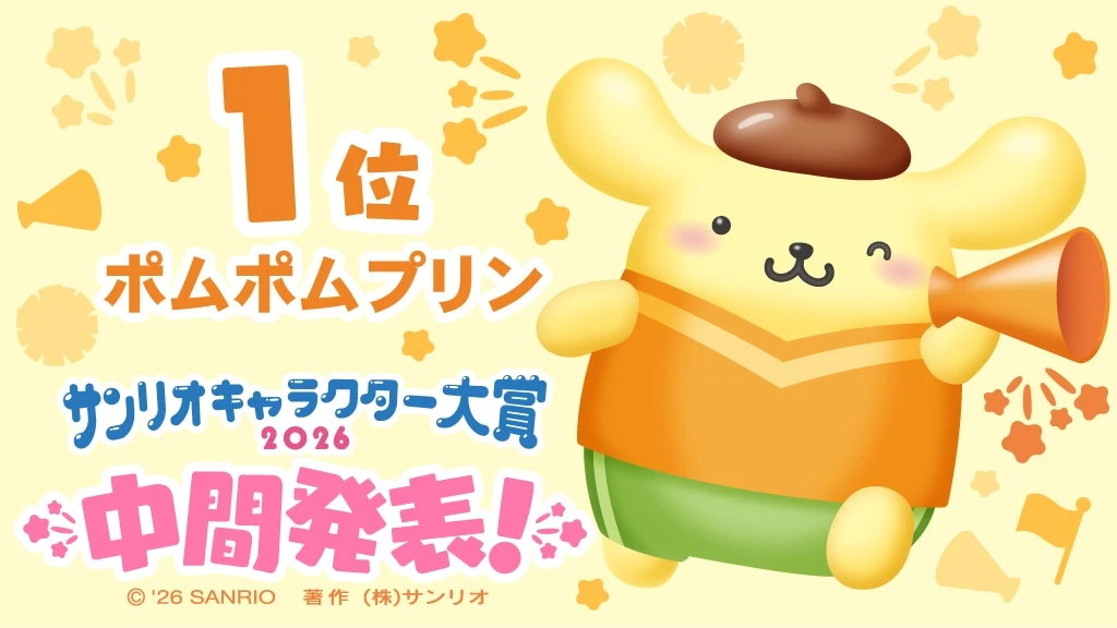 2026年サンリオキャラクター大賞 中間結果1位のポムポムプリン