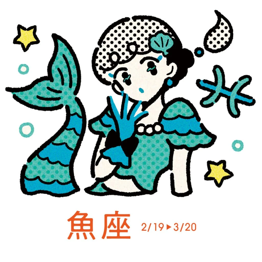 3月19日～4月17日の魚座の運勢