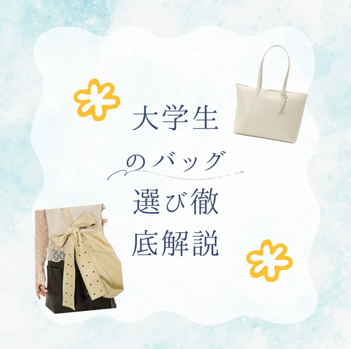 【可愛いバッグ大紹介】新入生必見！女子大学生のバッグの選び方を徹底解説