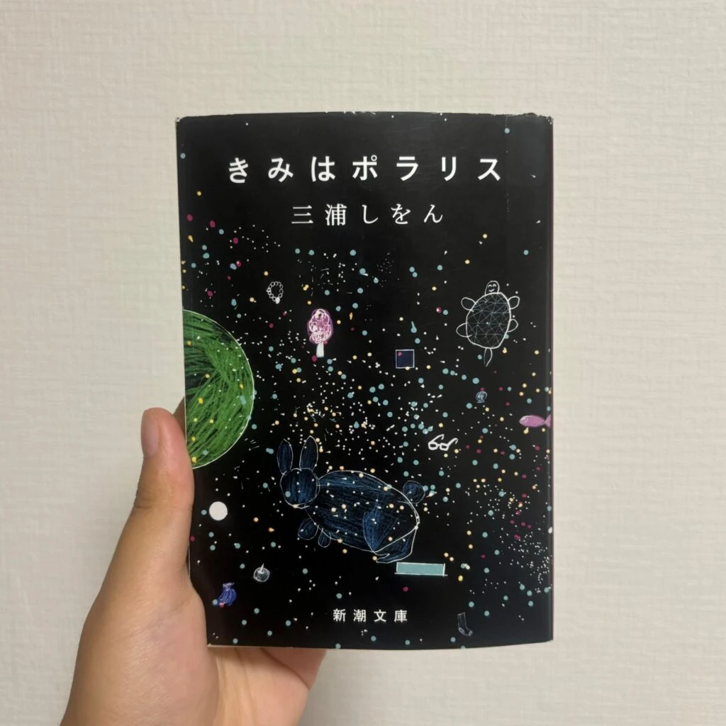 三浦しをん『きみはポラリス』