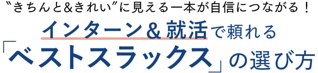 "きちんと&きれい"に見える一本が自信につながる!インターン& 就活で頼れる「ベストスラックス」の選び方