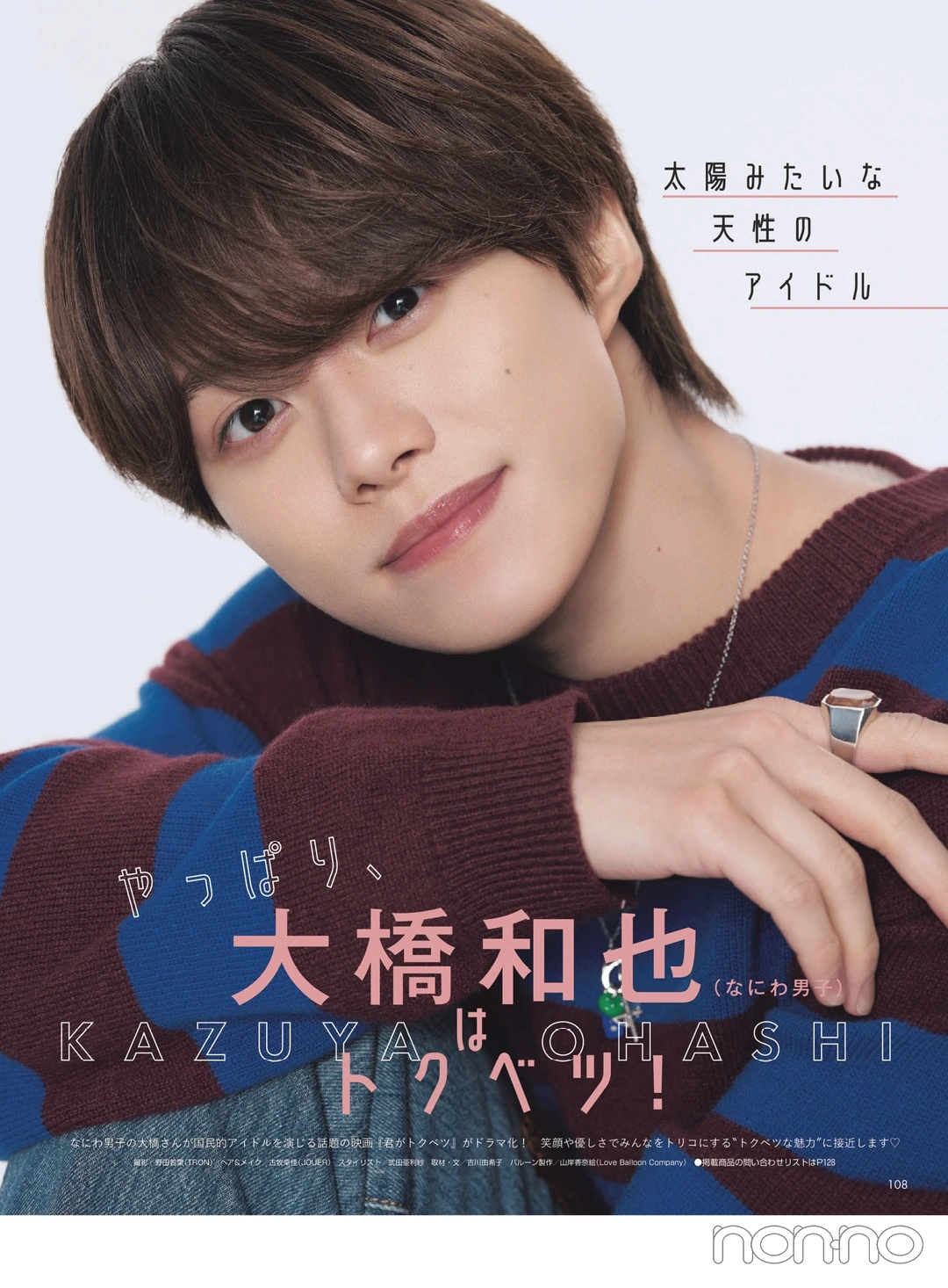 『やっぱり、大橋和也（なにわ男子）はトクベツ！』non-no10月号誌面カット