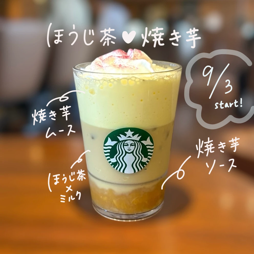 【スタバ新作】ほうじ茶香る 焼き芋 ムース ティー ラテ🍠実食レビュー&おすすめカスタム紹介！