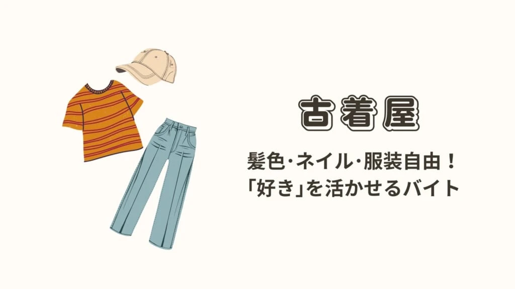 古着屋バイトのメリット 大学生