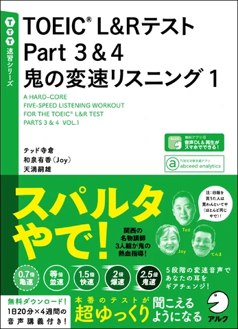 アルク出版 TOEIC 鬼の変速リスニング