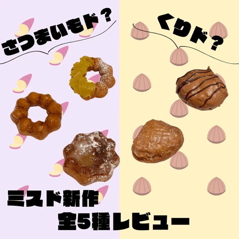 【ミスド新作】いもド？くりド？あなたはどっち推し？全５種レビュー！