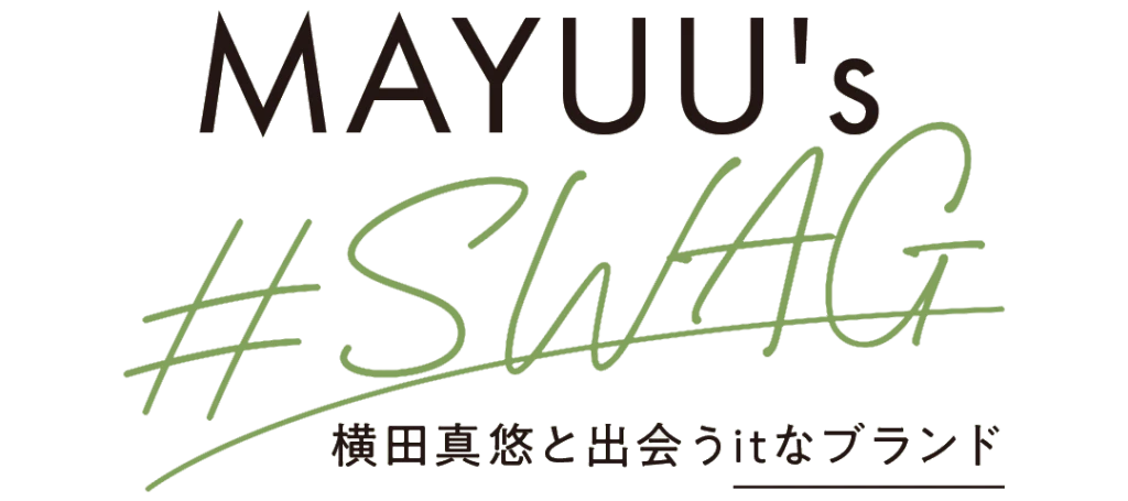 連載「MAYUU's #SWAG」 横田真悠と出会うItなブランド