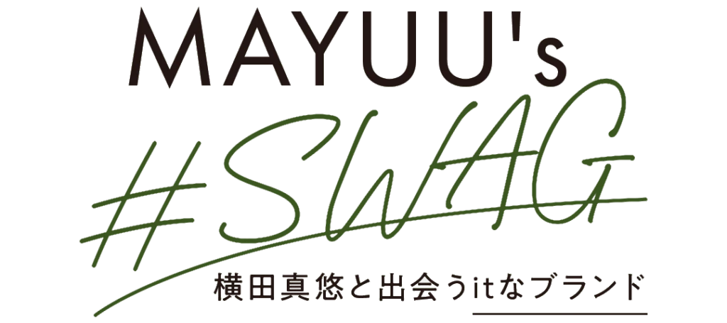 連載「MAYUU's #SWAG」 横田真悠と出会うItなブランド