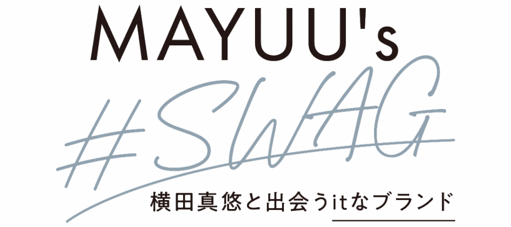 MAYUU's #SWAG 横田真悠と出会うitなブランド