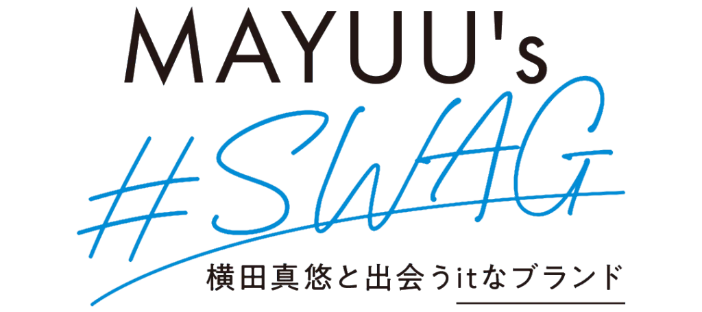 連載「MAYUU's #SWAG」 横田真悠と出会うItなブランド