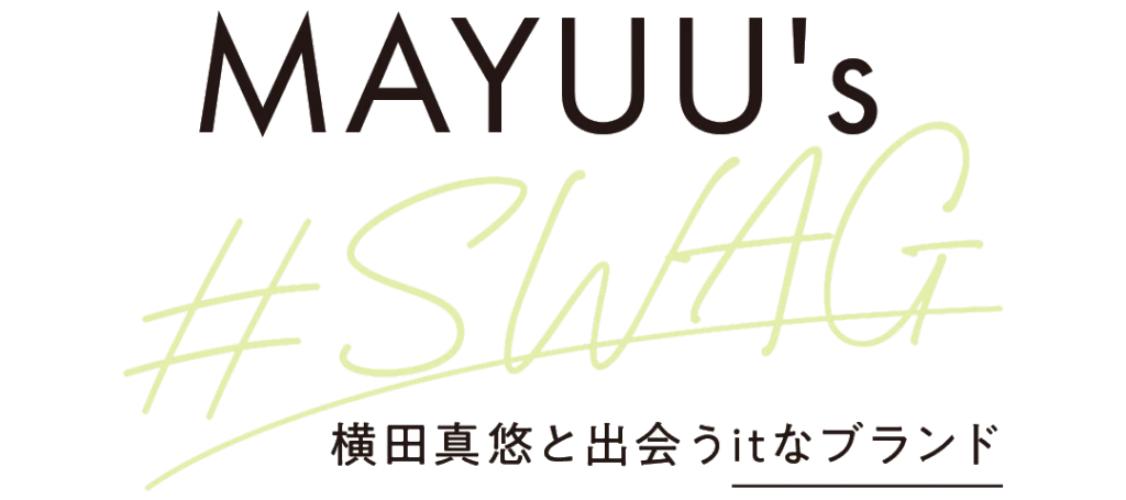 MAYUU's #SWAG 横田真悠と出会うitなブランド