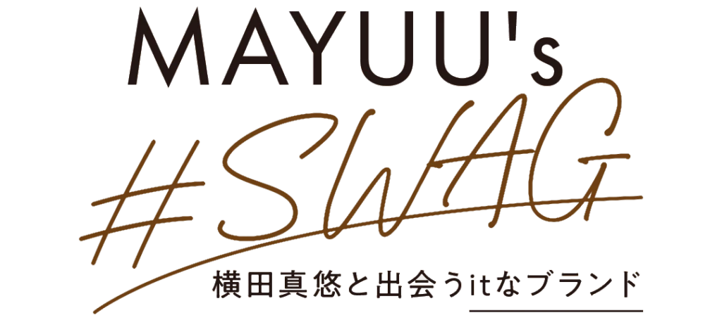 MAYUU's #SWAG 横田真悠と出会うitなブランド