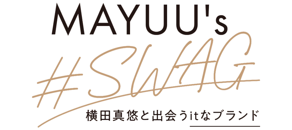 MAYUU's #SWAG 横田真悠と出会うitなブランド