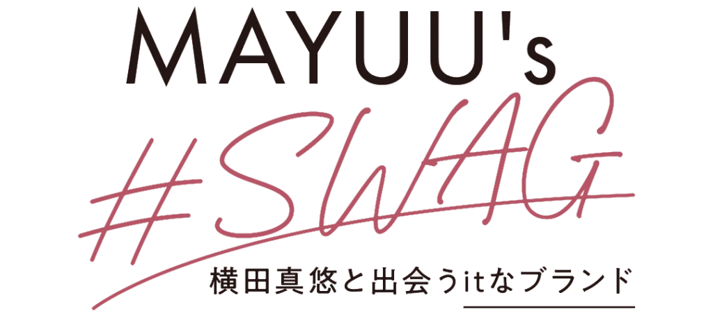 MAYUU's #SWAG 横田真悠と出会うitなブランド