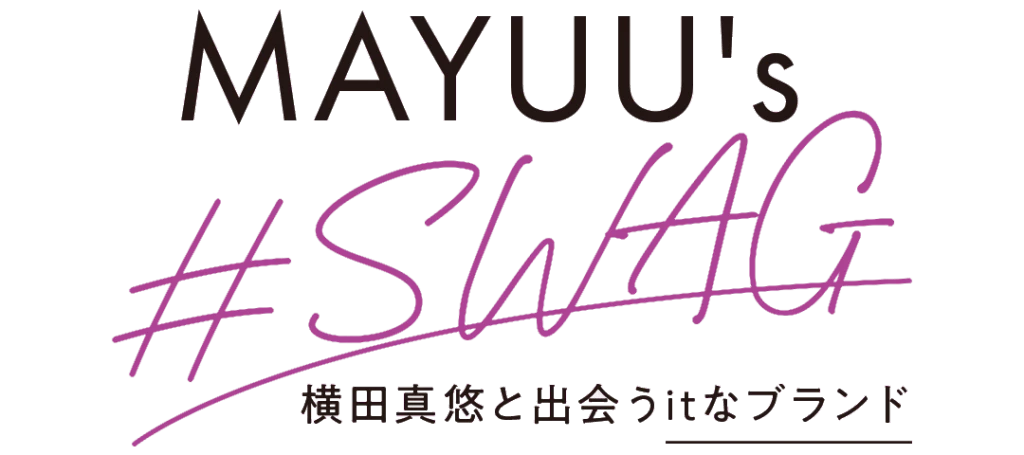 MAYUU's #SWAG 横田真悠と出会うitなブランド