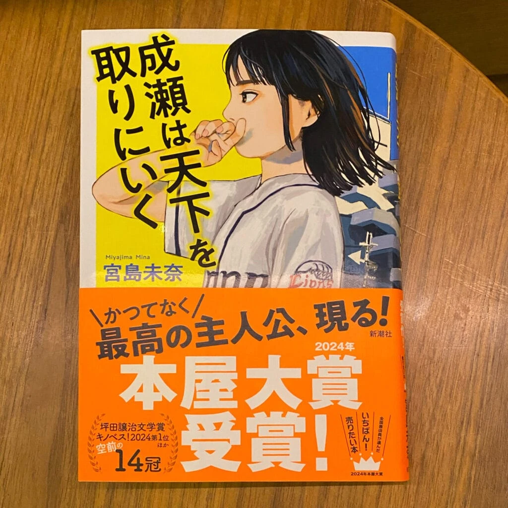 『成瀬は天下を取りにいく』( 宮島未奈(著) / 新潮社 )