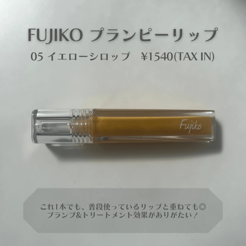 プランプ効果で唇をぷっくり見せてくれるFujiko『プランピーリップ』