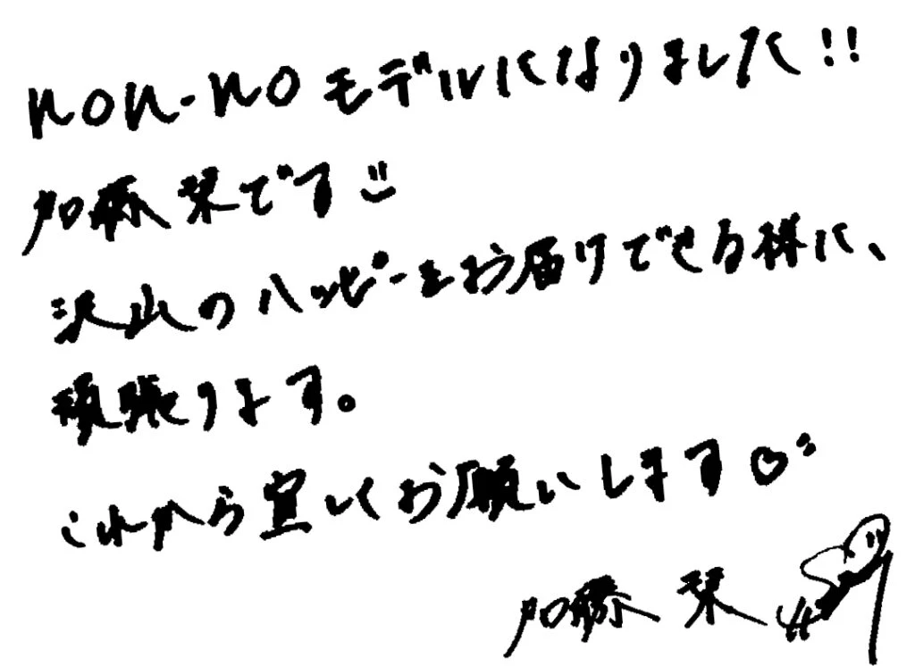 non-noモデルになりました!!加藤栞です☺︎ 沢山のハッピーをお届けできる様に、頑張ります。これから宜しくお願いします♡加藤栞