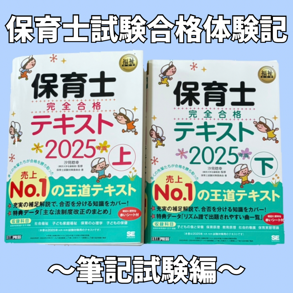 保育士のテキストが写っている。記事のタイトルが書かれている(筆記試験編)。