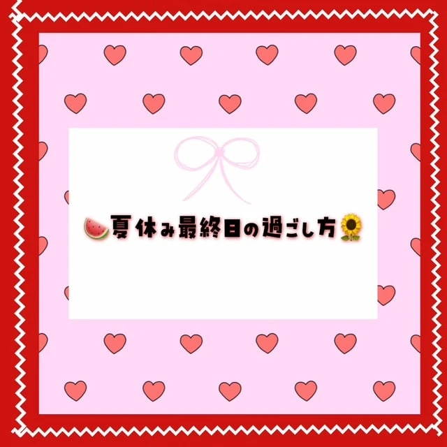 【大学生のリアル一日】夏休み最終日の過ごし方