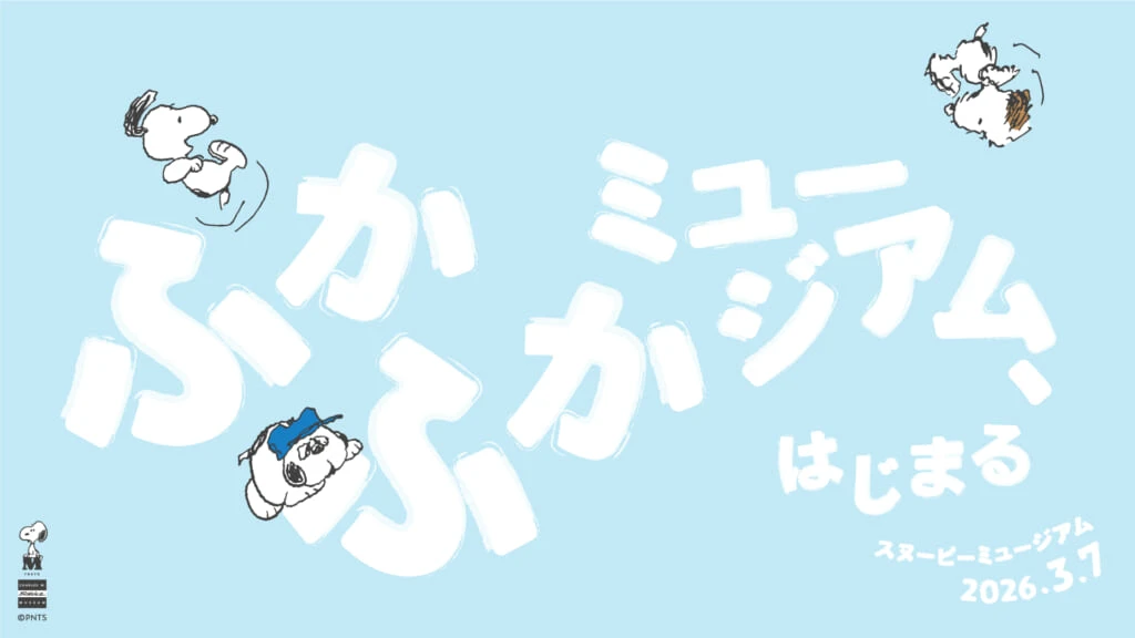 新企画ふかふかミュージアム