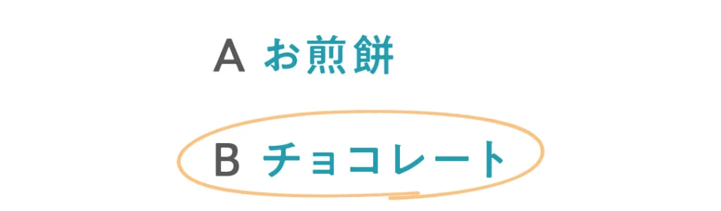 Aお煎餅
◯Bチョコレート