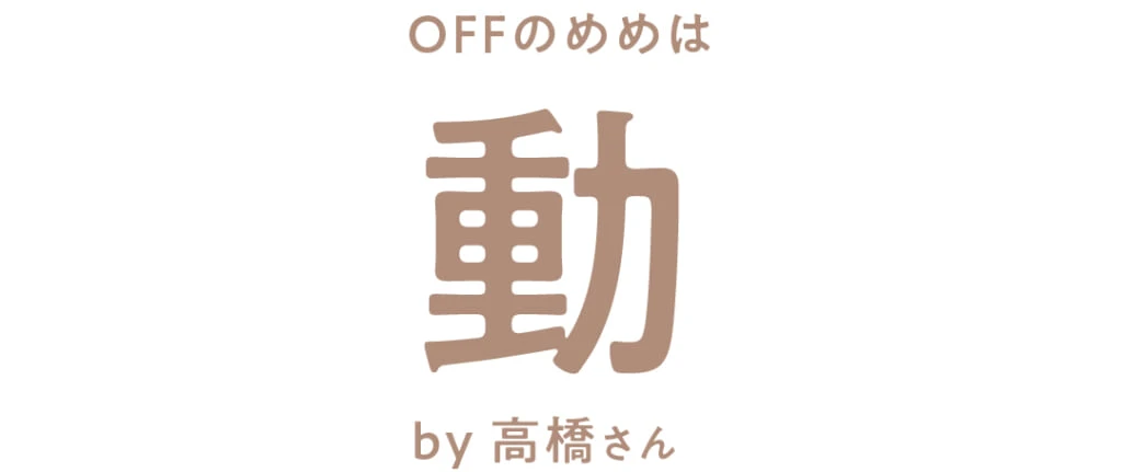 OFFのめめは
動
by 高橋文哉さん