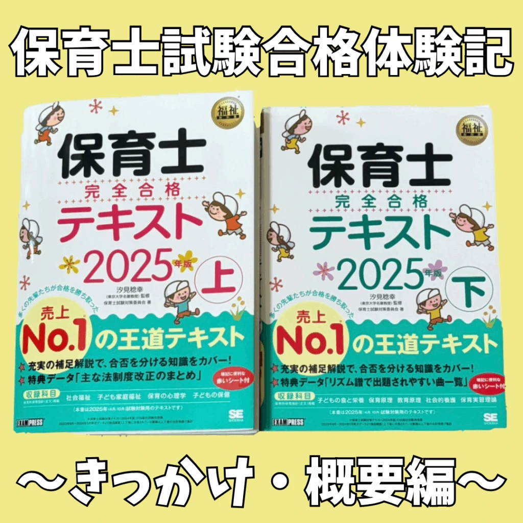 保育士試験合格記～きっかけ・概要編～のアイキャッチ画像。保育士試験のテキストが写っている。