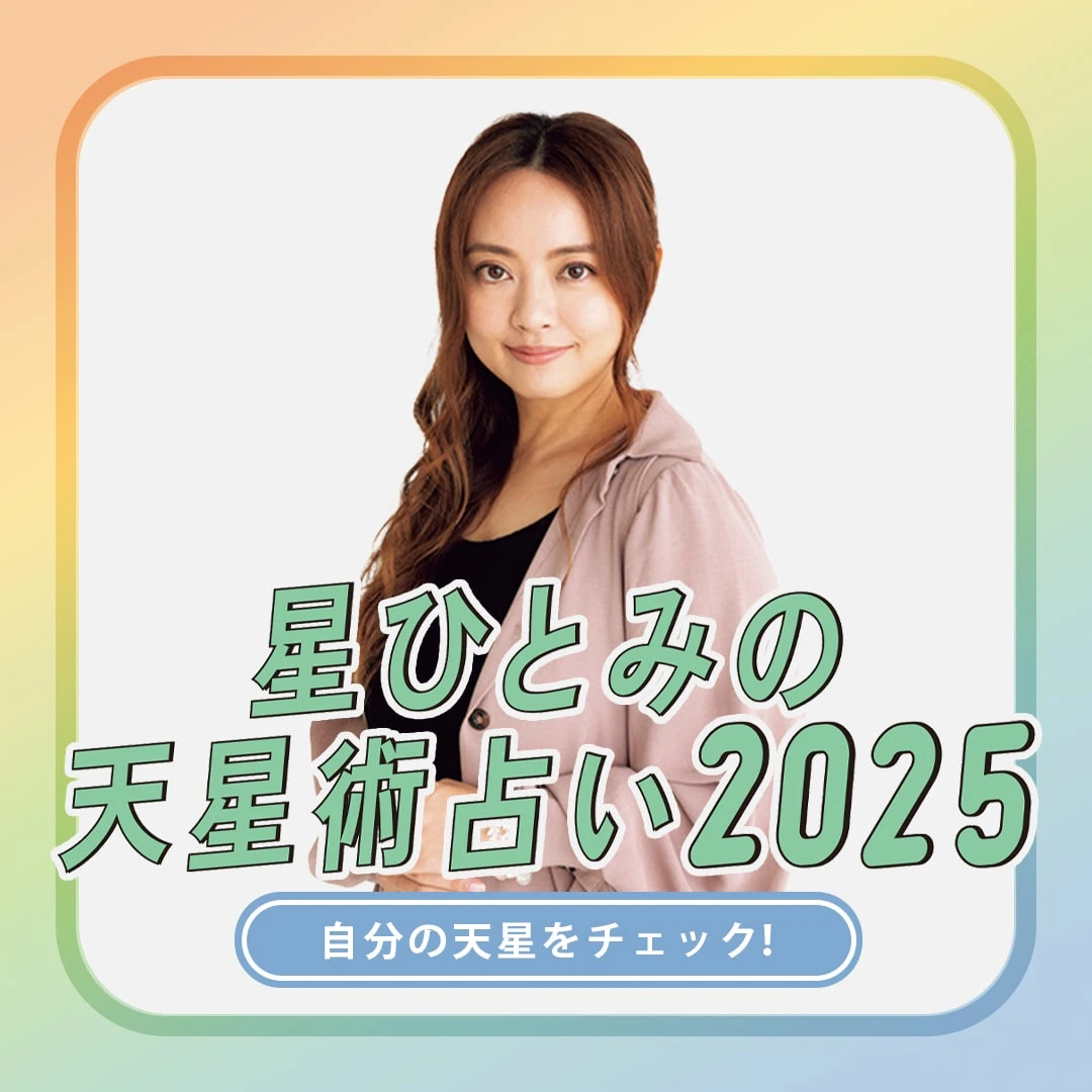 あなたの天星タイプを調べる！【星ひとみの天星術占い2025】