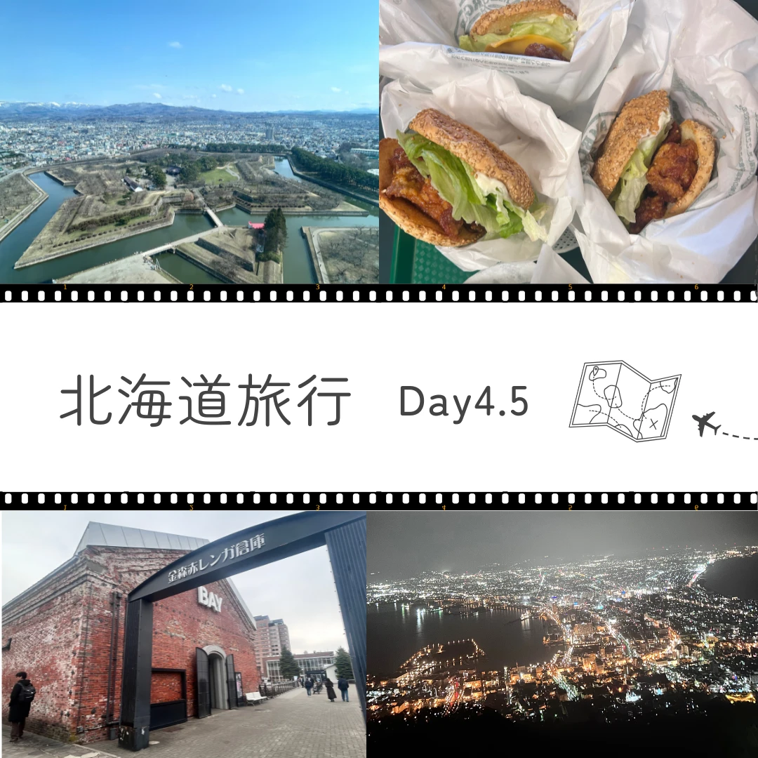 【北海道旅行】札幌・小樽・函館を巡る、4泊5日の女子旅[4～5日目]