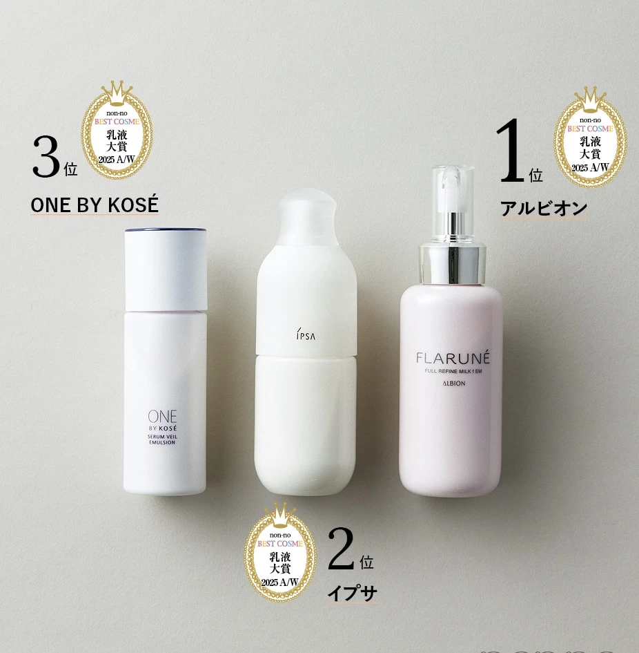 アルビオン フラルネ フルリファイン ミルク f EM、イプサ ME n 4、ONE BY KOSÉ セラムヴェール エマルジョン