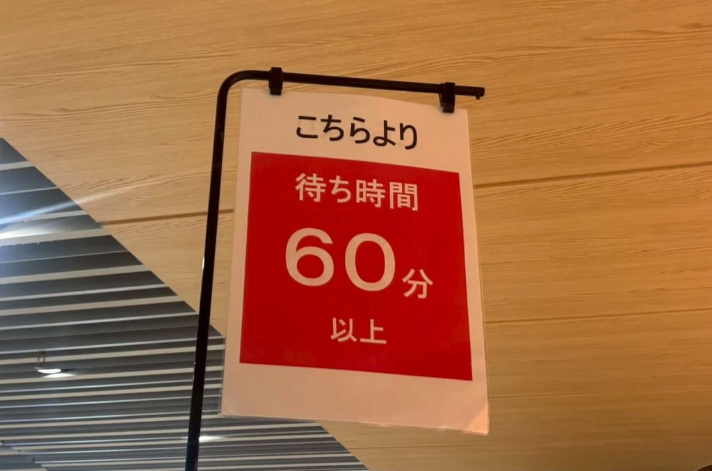 60分待ちの表示