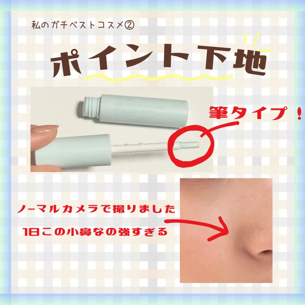 小鼻にフォーカス ポイント下地 実際の使用感!
