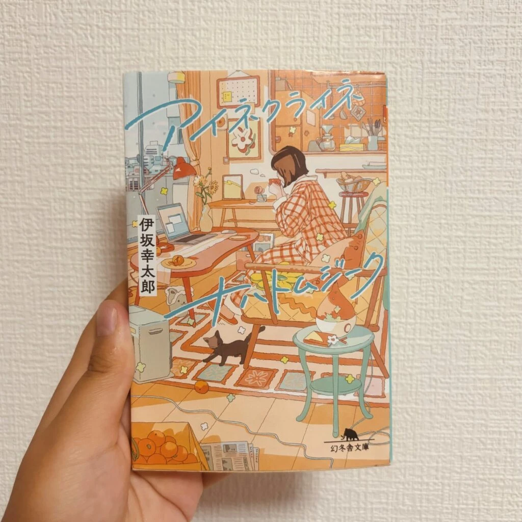 伊坂幸太郎『アイネクライネナハトムジーク』